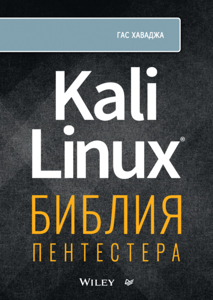 Kali Linux. Библия пентестера (+ epub) - Гас Хаваджа