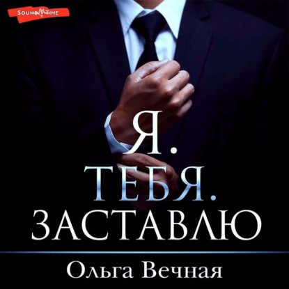 Я. Тебя. Заставлю - Ольга Вечная