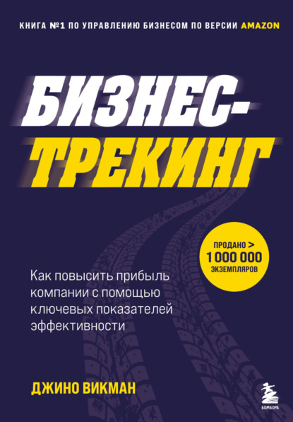 Бизнес-трекинг. Как повысить прибыль компании с помощью ключевых показателей эффективности - Джино Викман