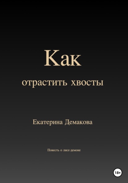 Как отрастить хвосты - Екатерина Игоревна Демакова