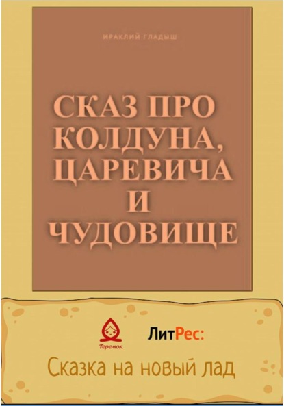 Сказ о колдуне, царевиче и чудовище - Гладыш Ираклиий