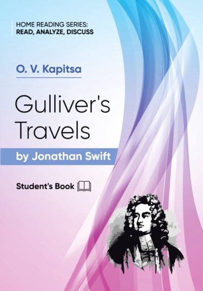 «Путешествия Гулливера» Джонатана Свифта / Gulliver’s Travels by Jonathan Swift.Student’s Book - О. В. Капица