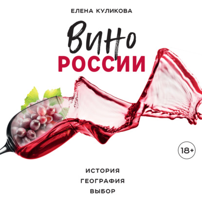 Вино России. История, география, выбор — Елена Куликова