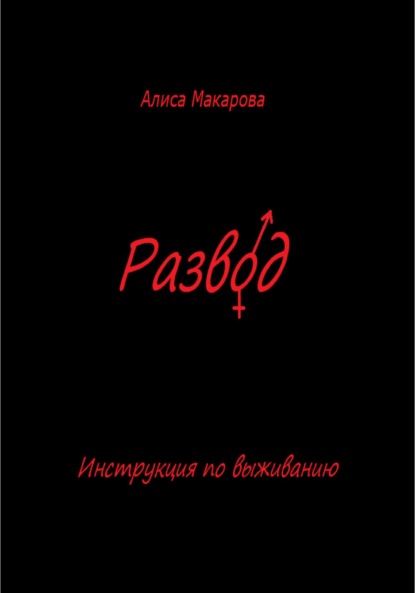 Развод. Инструкция по выживанию - Алиса Макарова