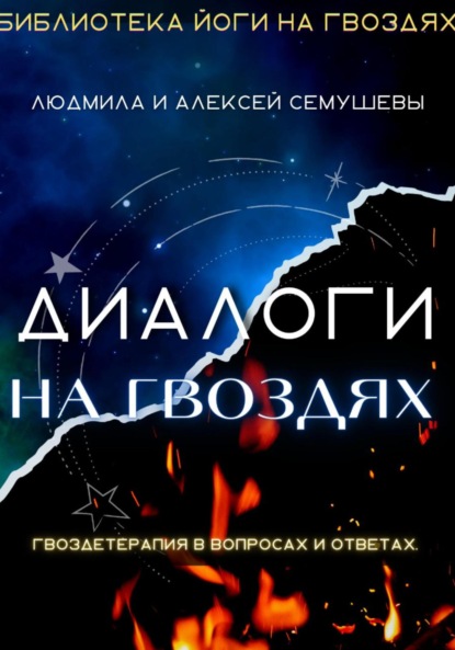 Диалоги на гвоздях: Гвоздетерапия в вопросах и ответах - Алексей Сергеевич Семушев