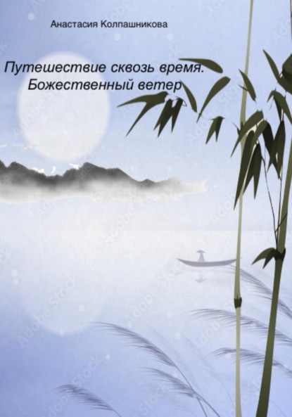 Путешествие сквозь время. Божественный ветер - Анастасия Валерьевна Колпашникова