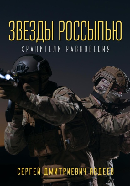 Звезды россыпью. Хранители Равновесия — Сергей Дмитриевич Авдеев