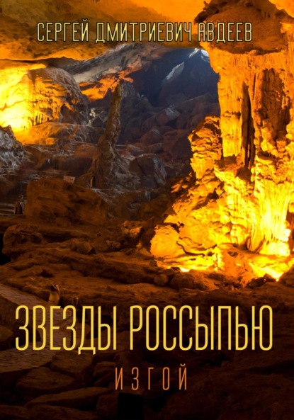 Звезды россыпью. Изгой — Сергей Дмитриевич Авдеев