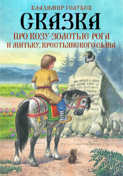 Сказка про Козу-Золотые Рога и Митьку, крестьянского сына - Владимир Михайлович Голубев