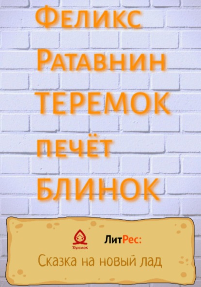 Теремок печет блинок - ФЕЛИКС РАТАВНИН