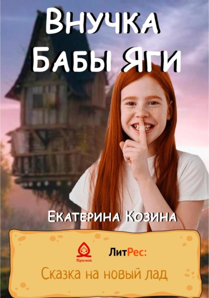 Внучка Бабы Яги — Екатерина Козина