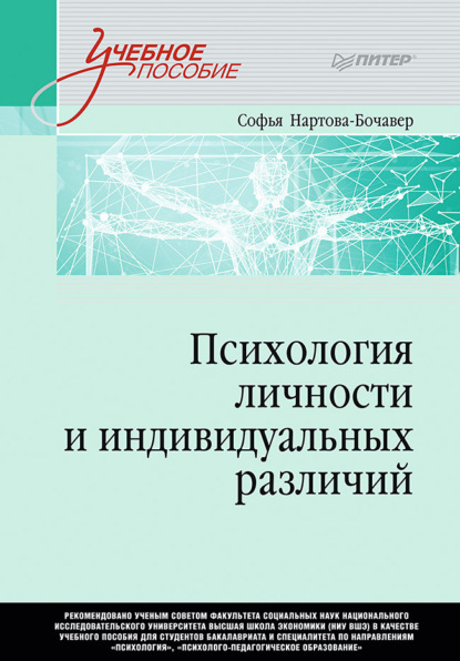 Психология личности и индивидуальных различий - Софья Кимовна Нартова-Бочавер