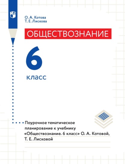 Обществознание. 6 класс. Поурочное тематическое планирование к учебнику «Обществознание. 6 класс» О. А. Котовой, Т. Е. Лисковой - О. А. Котова