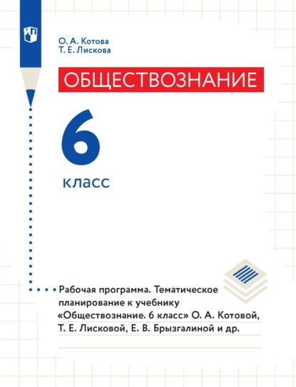 Обществознание. 6 класс. Рабочая программа. Тематическое планирование к учебнику «Обществознание. 6 класс» О. А. Котовой, Т. Е. Лисковой, Е. В. Брызгалиной и др. - О. А. Котова