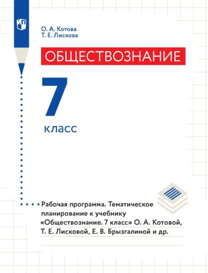 Обществознание. 7 класс. Рабочая программа. Тематическое планирование к учебнику «Обществознание. 7 класс» О. А. Котовой, Т. Е. Лисковой, Е. В. Брызгалиной и др. - О. А. Котова