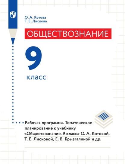 Обществознание. 9 класс. Рабочая программа. Тематическое планирование к учебнику «Обществознание. 9 класс» О. А. Котовой, Т. Е. Лисковой, Е. В. Брызгалиной и др. - О. А. Котова