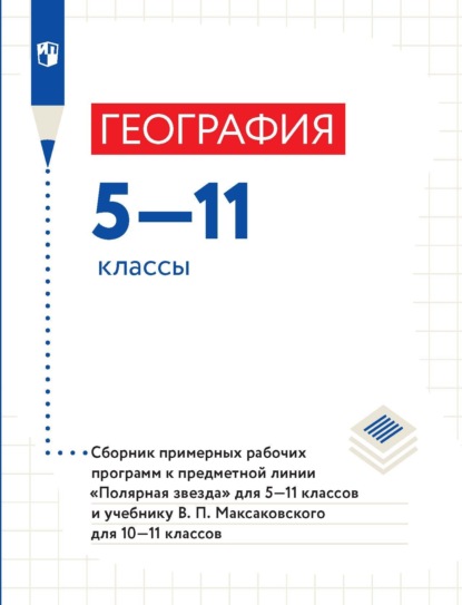 География. 5–11 классы. Сборник примерныx рабочиx программ — А. И. Алексеев