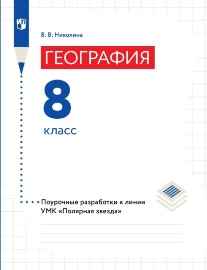 География. 8 класс. Поурочные разработки - В. В. Николина