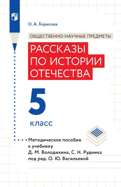 Общественно-научные предметы. Рассказы по истории Отечества. 5 класс. Методическое пособие к учебнику Д. М. Володиxина, С. Н. Рудника под ред. О. Ю. Васильевой - О. А. Борисова