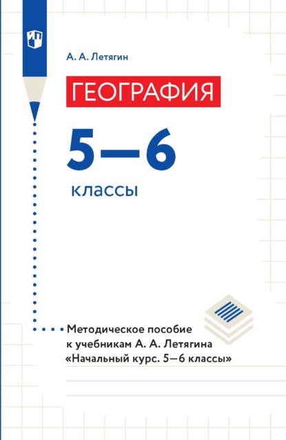 География. 5–6 классы. Методическое пособие к учебникам А. А. Летягина «Начальный курс. 5–6 классы» - А. А. Летягин