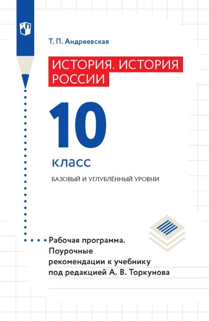 История России. 10 класс. Базовый и углублённый уровни. Рабочая программа. Поурочные рекомендации - Т. П. Андреевская