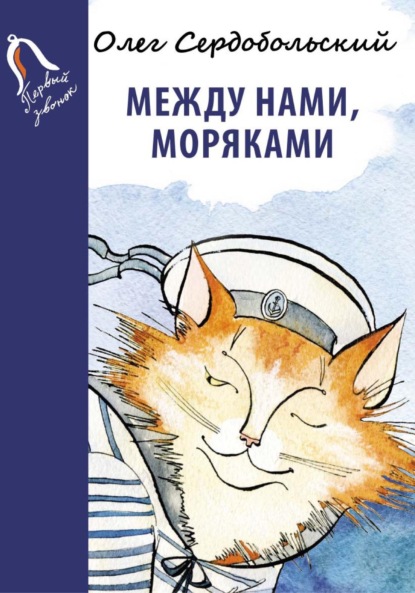 Между нами, моряками - Олег Сердобольский