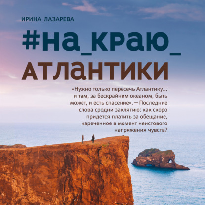 #на_краю_Атлантики — Ирина Лазарева