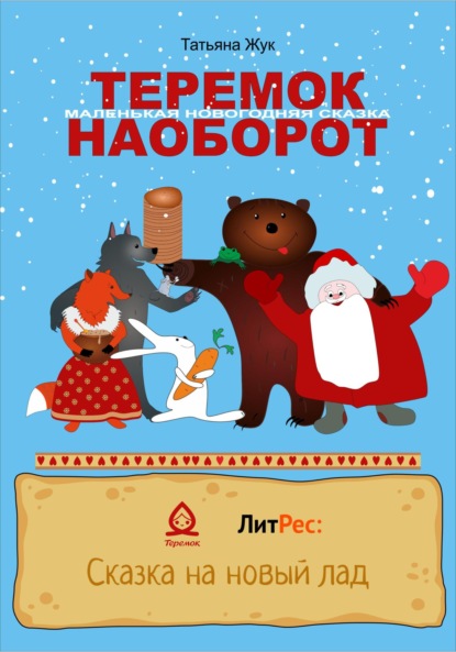 Теремок наоборот - Жук Татьяна