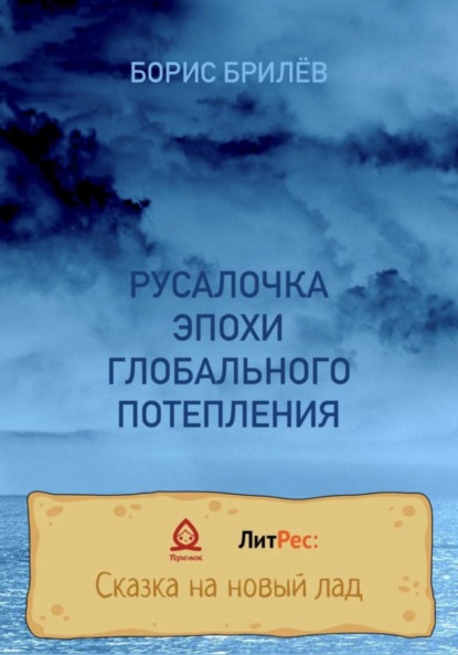 РУСАЛОЧКА ЭПОХИ ГЛОБАЛЬНОГО ПОТЕПЛЕНИЯ - Борис Брилёв