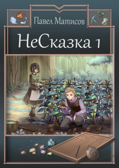 НеСказка 1. Знакомство с мечтой — Павел Матисов