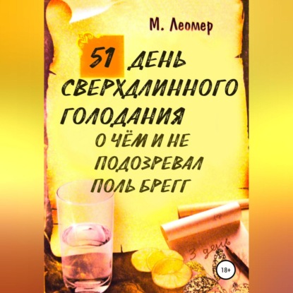 51 день сверхдлинного голодания. О чём и не подозревал Поль Брегг — Михаил Леомер