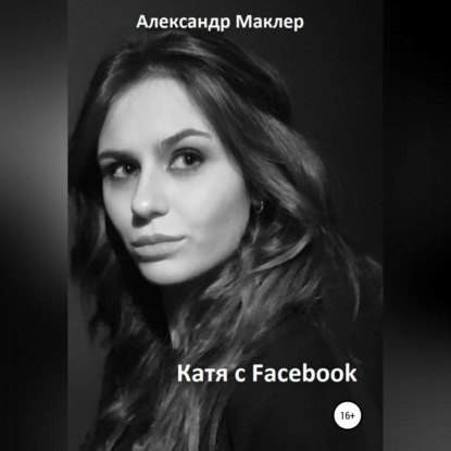 Катя с Facebook - Александр Германович Маклер