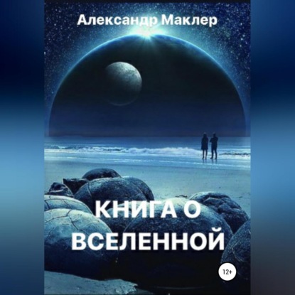 Книга о Вселенной - Александр Германович Маклер