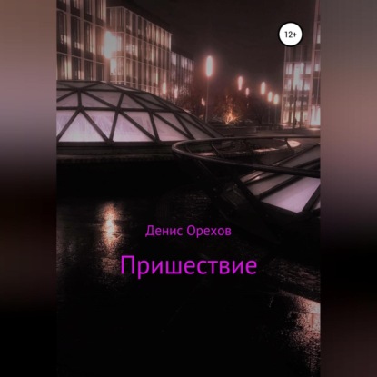 Пришествие - Денис Орехов