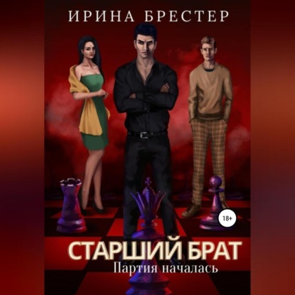 Старший брат. Партия началась — Ирина Брестер