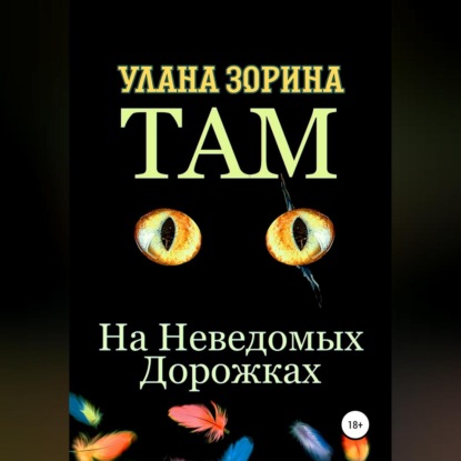 Там на Неведомых Дорожках - Улана Зорина