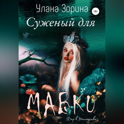 Суженый для Мавки — Улана Зорина