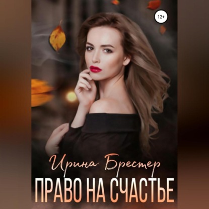 Право на счастье - Ирина Брестер