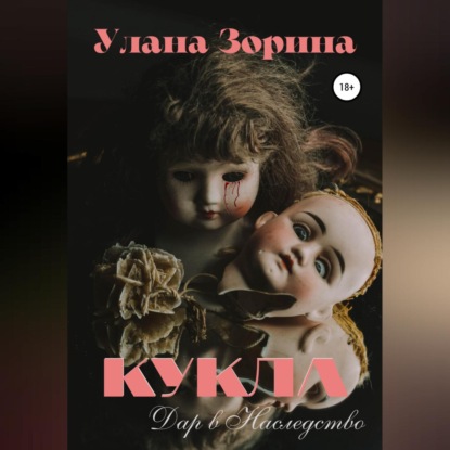 Кукла. Дар в Наследство - Улана Зорина