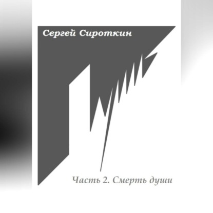 Путь. Часть 2. Смерть души — Сергей Павлович Сироткин