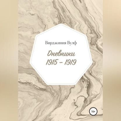 Дневники: 1915–1919 - Вирджиния Вулф