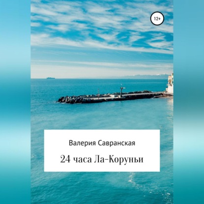 24 часа Ла-Коруньи - Валерия Савранская