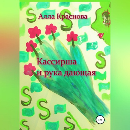 Кассирша и рука дающая - Алла Краснова