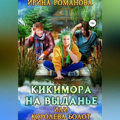 Кикимора на выданье, или Королева болот - Ирина Романова