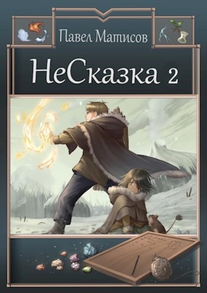 НеСказка 2. Во власти грёз — Павел Матисов