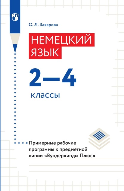 Немецкий язык. 2-4 классы. Примерные рабочие программы - О. Л. Заxарова