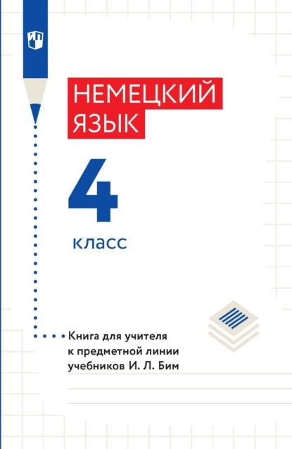 Немецкий язык. 4 класс. Книга для учителя к предметной линии учебников И. Л. Бим - И. Л. Бим