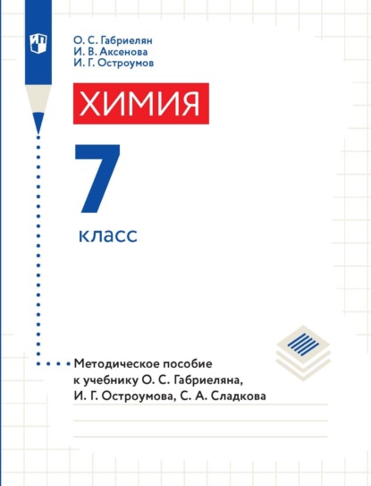 Химия. 7 класс. Методическое пособие к учебнику О. С. Габриеляна, И. Г. Остроумова, С. А. Сладкова - О. С. Габриелян