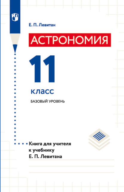 Астрономия. 11 класс. Базовый уровень. Книга для учителя к учебнику Е. П. Левитана - Е. П. Левитан