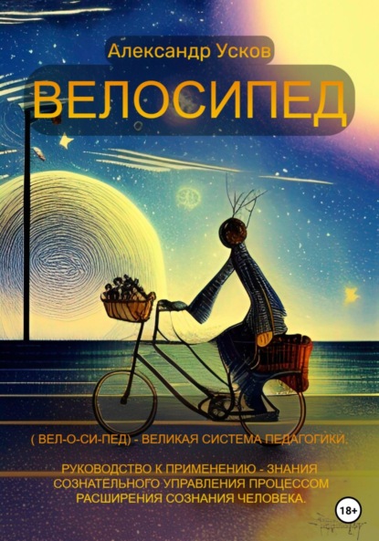 Велосипед - Александр Николаевич Усков